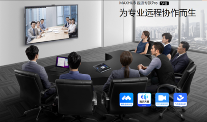 打造个性化会议解决方案,MAXHUB视讯专款Pro V6引领企业迈入智能会议新阶段