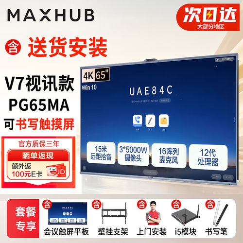 maxhub领效会议平板一体机 v7视讯款 灵眸3摄 4k多媒体触摸电视白板